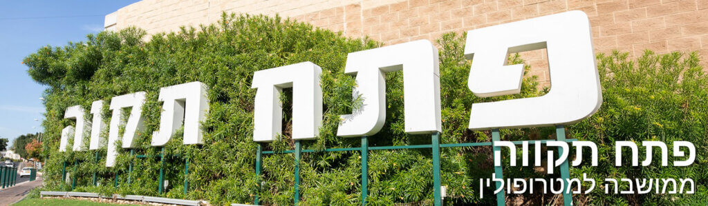 משלוח מהיום להיום פתח תקווה